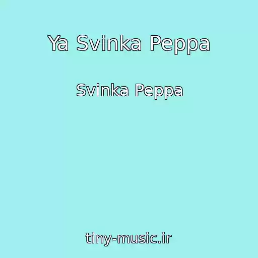 کاور آهنگ Ya Svinka Peppa از Svinka Peppa