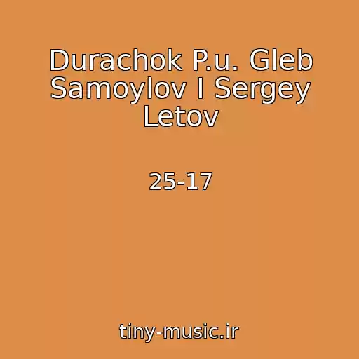 کاور آهنگ Durachok P.u. Gleb Samoylov I Sergey Letov از 25-17