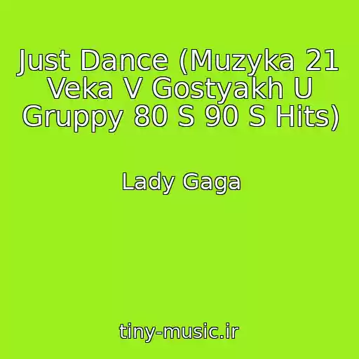 کاور آهنگ Just Dance (Muzyka 21 Veka V Gostyakh U Gruppy 80 S 90 S Hits) از Lady Gaga
