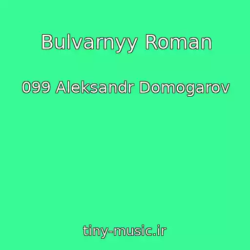 کاور آهنگ Bulvarnyy Roman از 099 Aleksandr Domogarov