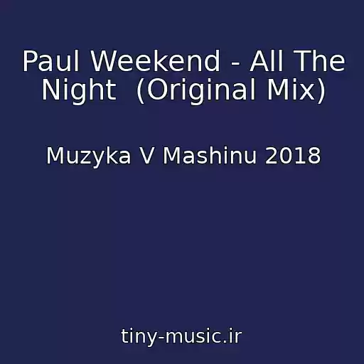 کاور آهنگ Paul Weekend - All The Night  (Original Mix) از Muzyka V Mashinu 2018