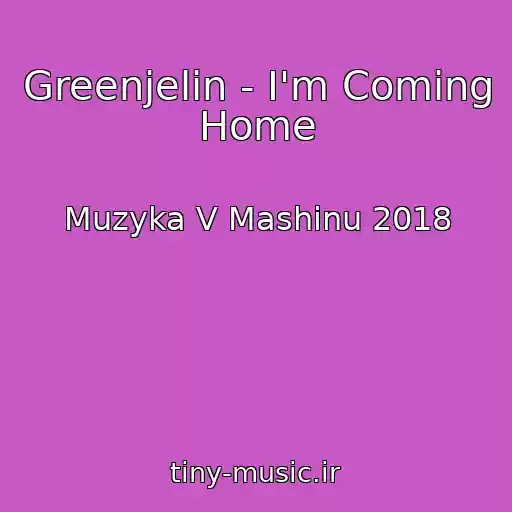 کاور آهنگ Greenjelin - I'm Coming Home از Muzyka V Mashinu 2018