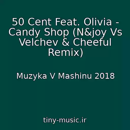 کاور آهنگ 50 Cent Feat. Olivia - Candy Shop (N&joy Vs Velchev & Cheeful Remix) از Muzyka V Mashinu 2018