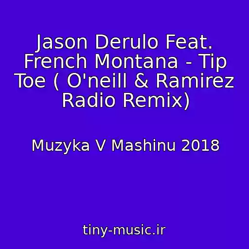 کاور آهنگ Jason Derulo Feat. French Montana - Tip Toe ( O'neill & Ramirez Radio Remix) از Muzyka V Mashinu 2018
