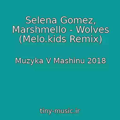 کاور آهنگ Selena Gomez, Marshmello - Wolves (Melo.kids Remix) از Muzyka V Mashinu 2018