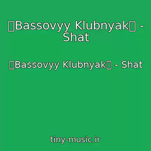 کاور آهنگ இBassovyy Klubnyakஇ - Shat از இBassovyy Klubnyakஇ - Shat