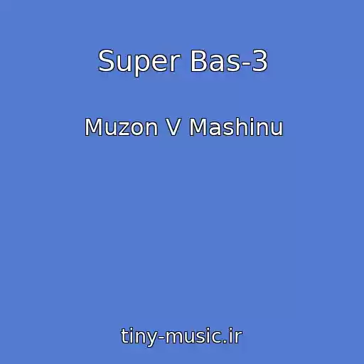 کاور آهنگ Super Bas-3 از Muzon V Mashinu