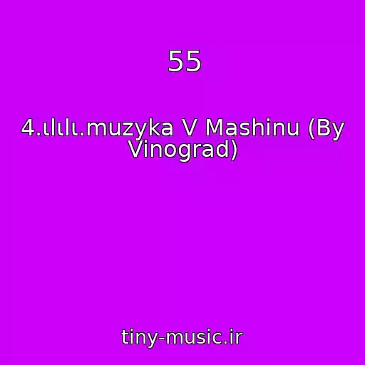 کاور آهنگ 55 از 4.ιlιlι.muzyka V Mashinu (By Vinograd)
