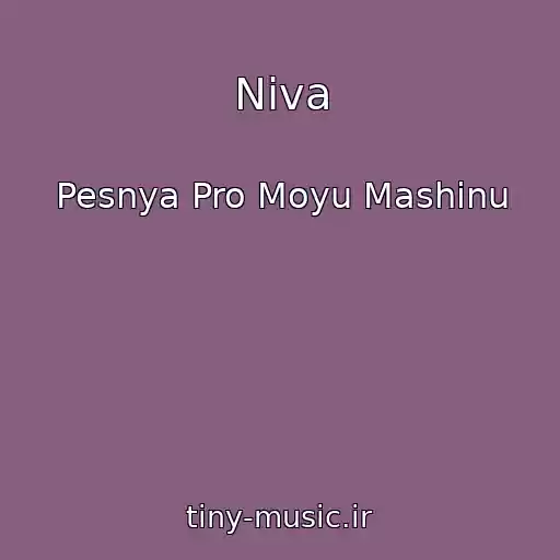 کاور آهنگ Niva از Pesnya Pro Moyu Mashinu