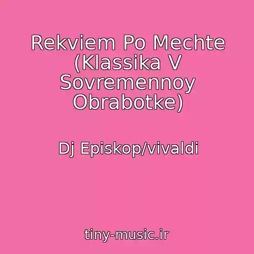 کاور آهنگ Rekviem Po Mechte (Klassika V Sovremennoy Obrabotke) از Dj Episkop/vivaldi