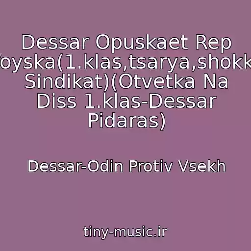 کاور آهنگ Dessar Opuskaet Rep Voyska(1.klas,tsarya,shokka Sindikat)(Otvetka Na Diss 1.klas-Dessar Pidaras) از Dessar-Odin Protiv Vsekh