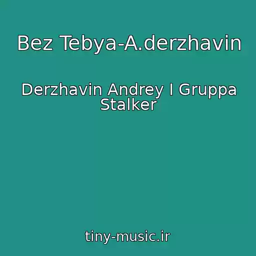 کاور آهنگ Bez Tebya-A.derzhavin از Derzhavin Andrey I Gruppa Stalker