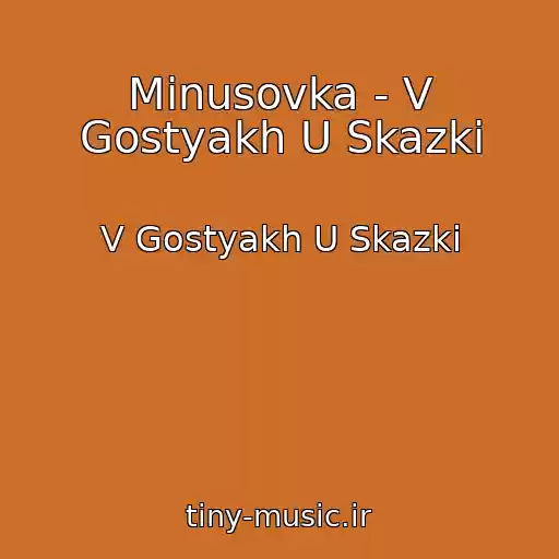کاور آهنگ Minusovka - V Gostyakh U Skazki از V Gostyakh U Skazki