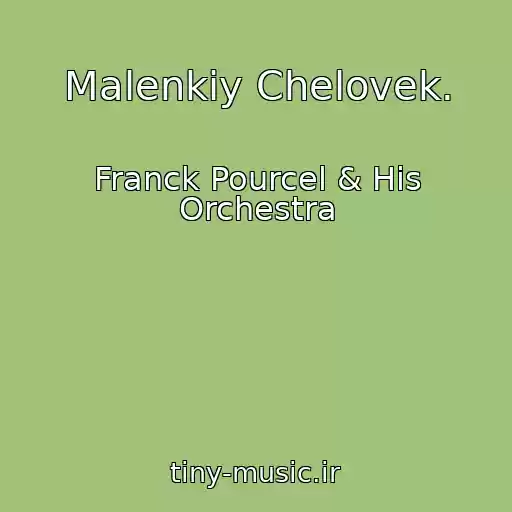 کاور آهنگ Malenkiy Chelovek. از Franck Pourcel & His Orchestra