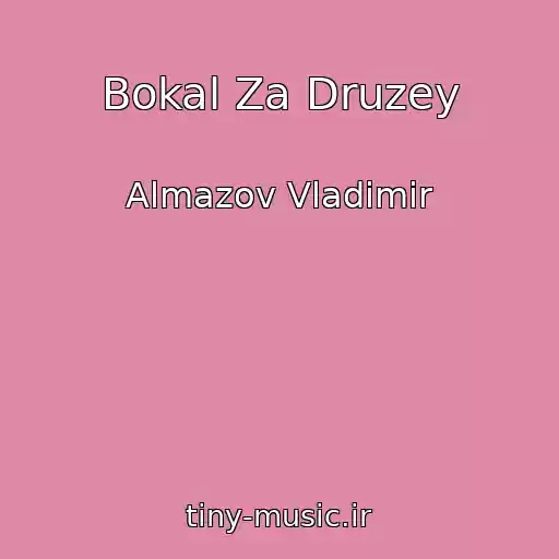 کاور آهنگ Bokal Za Druzey از Almazov Vladimir