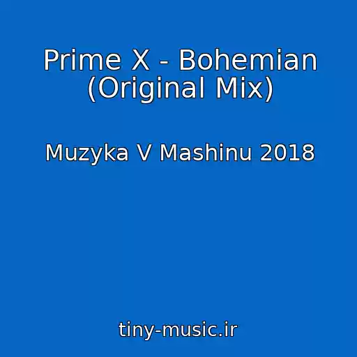 کاور آهنگ Prime X - Bohemian (Original Mix) از Muzyka V Mashinu 2018