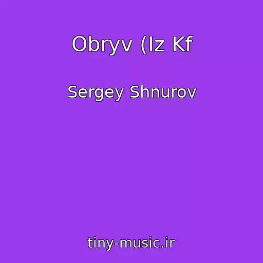 کاور آهنگ Obryv (Iz Kf از Sergey Shnurov