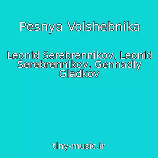 کاور آهنگ Pesnya Volshebnika از Leonid Serebrennikov, Leonid Serebrennikov, Gennadiy Gladkov
