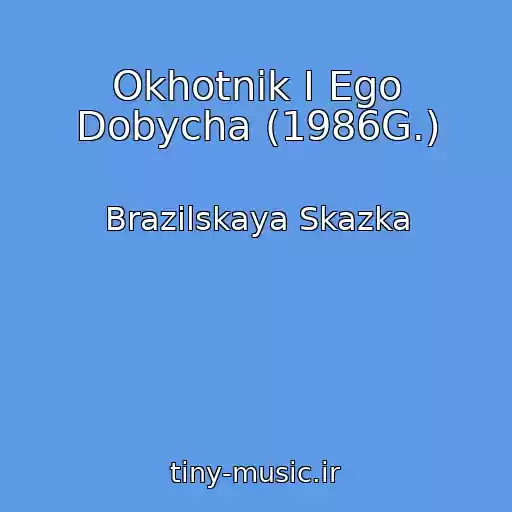 کاور آهنگ Okhotnik I Ego Dobycha (1986G.) از Brazilskaya Skazka