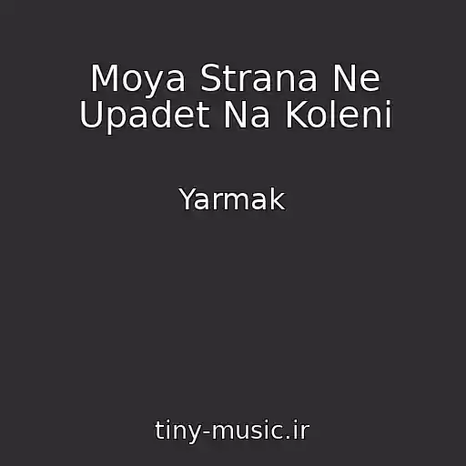 کاور آهنگ Moya Strana Ne Upadet Na Koleni از Yarmak