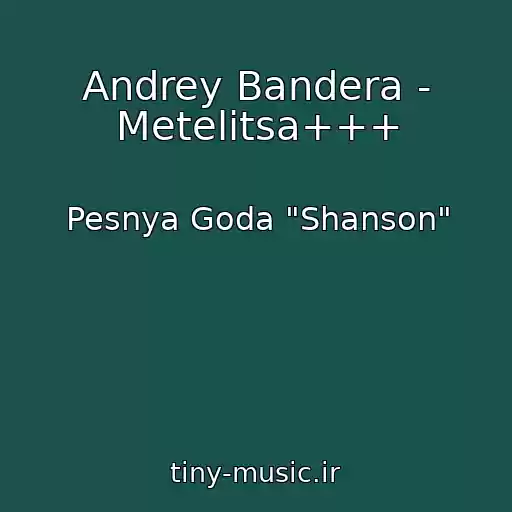 کاور آهنگ Andrey Bandera - Metelitsa+++ از Pesnya Goda "Shanson"