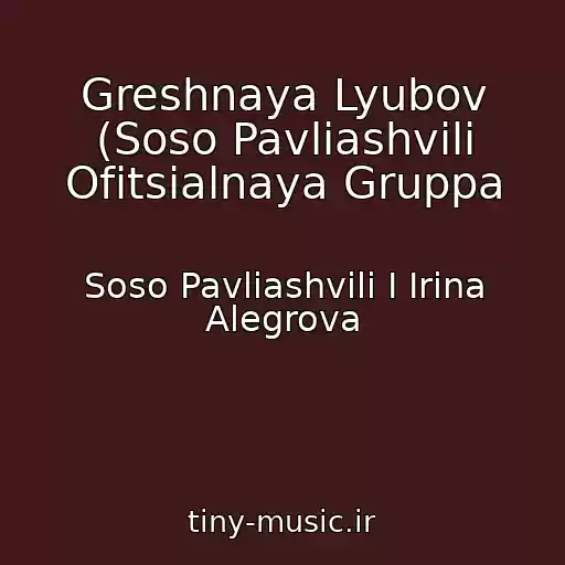 کاور آهنگ Greshnaya Lyubov (Soso Pavliashvili Ofitsialnaya Gruppa از Soso Pavliashvili I Irina Alegrova