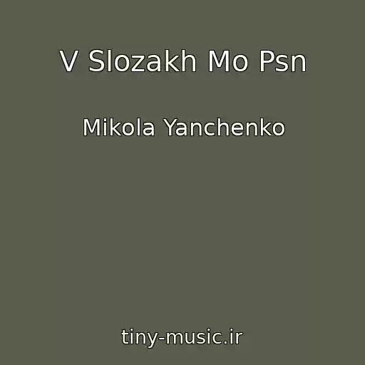 کاور آهنگ V Slozakh Mo Psn از Mikola Yanchenko