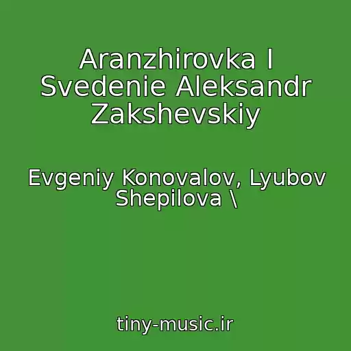 کاور آهنگ Aranzhirovka I Svedenie Aleksandr Zakshevskiy از Evgeniy Konovalov, Lyubov Shepilova \
