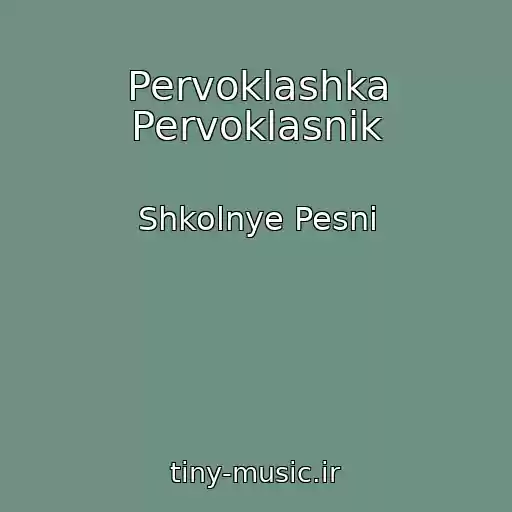 کاور آهنگ Pervoklashka Pervoklasnik از Shkolnye Pesni