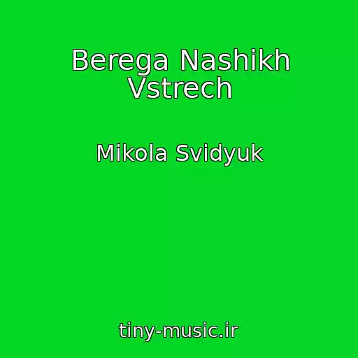 کاور آهنگ Berega Nashikh Vstrech از Mikola Svidyuk