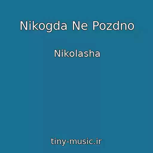 کاور آهنگ Nikogda Ne Pozdno از Nikolasha