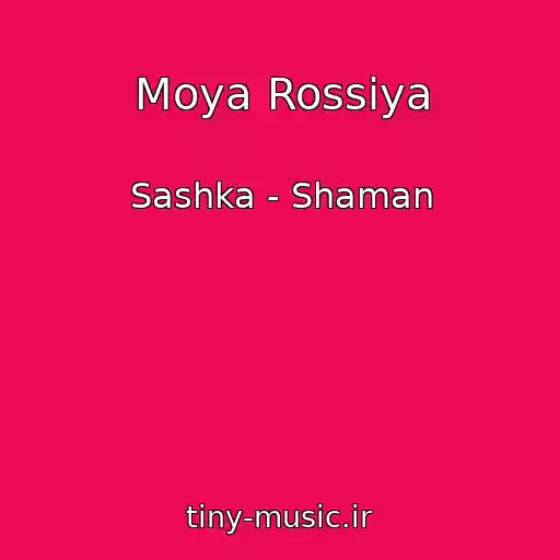 کاور آهنگ Moya Rossiya از Sashka - Shaman