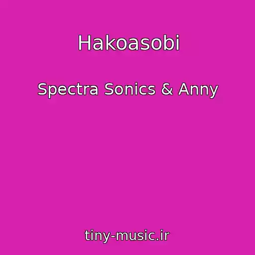 کاور آهنگ Hakoasobi از Spectra Sonics & Anny