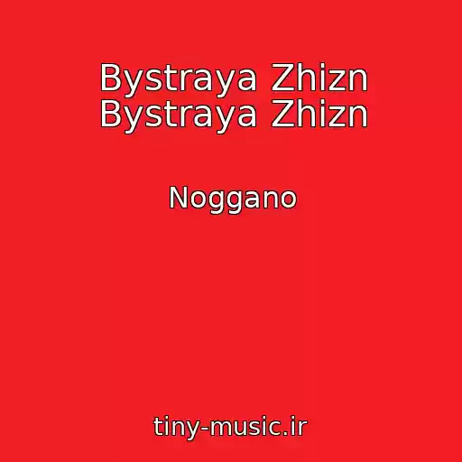 کاور آهنگ Bystraya Zhizn Bystraya Zhizn از Noggano