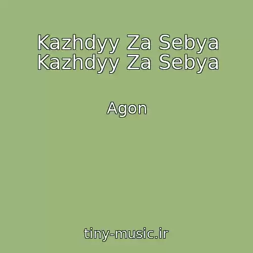 کاور آهنگ Kazhdyy Za Sebya Kazhdyy Za Sebya از Agon