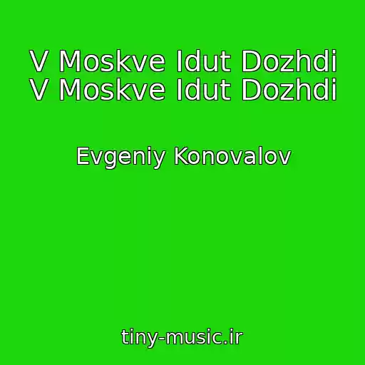 کاور آهنگ V Moskve Idut Dozhdi V Moskve Idut Dozhdi از Evgeniy Konovalov