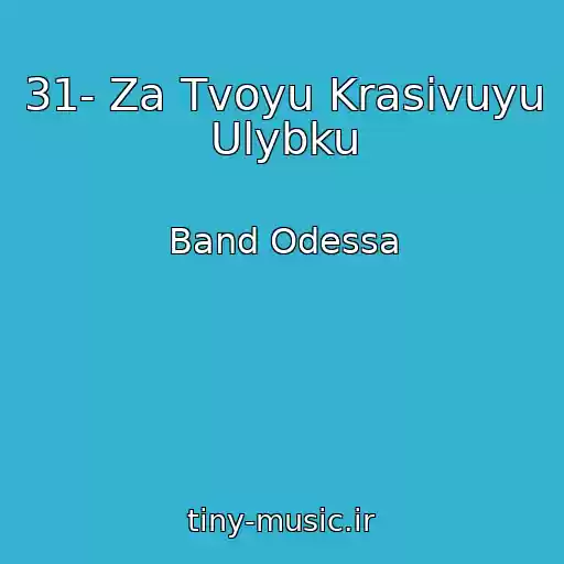 کاور آهنگ 31- Za Tvoyu Krasivuyu Ulybku از Band Odessa