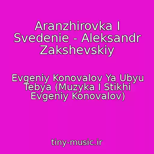 کاور آهنگ Aranzhirovka I Svedenie - Aleksandr Zakshevskiy از Evgeniy Konovalov Ya Ubyu Tebya (Muzyka I Stikhi Evgeniy Konovalov)