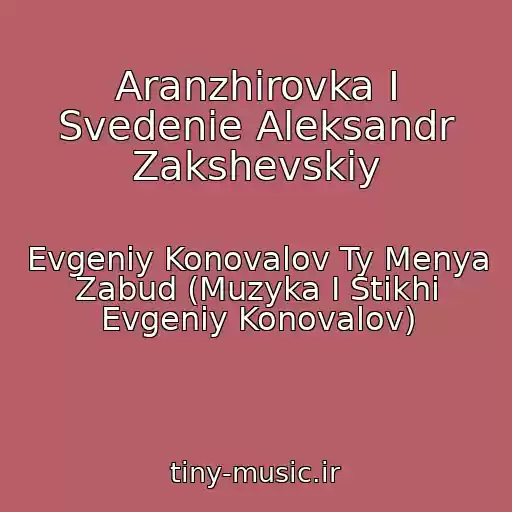 کاور آهنگ Aranzhirovka I Svedenie Aleksandr Zakshevskiy از Evgeniy Konovalov Ty Menya Zabud (Muzyka I Stikhi Evgeniy Konovalov)