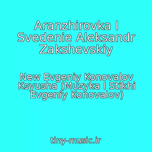 کاور آهنگ Aranzhirovka I Svedenie Aleksandr Zakshevskiy از New Evgeniy Konovalov Ksyusha (Muzyka I Stikhi Evgeniy Konovalov)