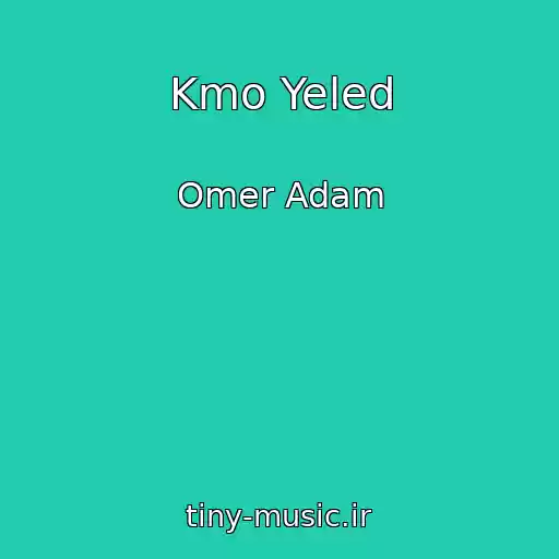 کاور آهنگ Kmo Yeled از Omer Adam