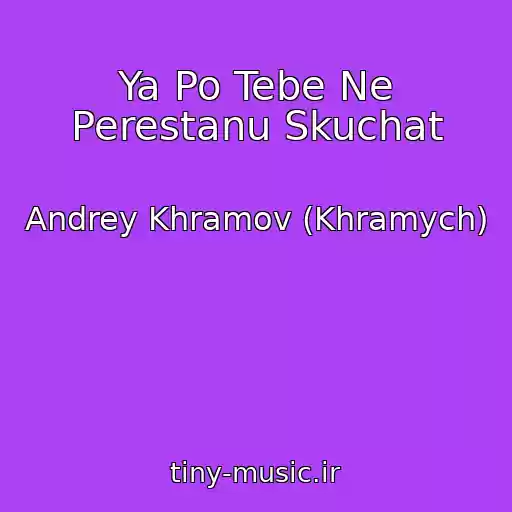 کاور آهنگ Ya Po Tebe Ne Perestanu Skuchat از Andrey Khramov (Khramych)