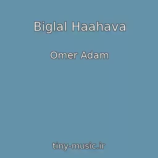 کاور آهنگ Biglal Haahava از Omer Adam