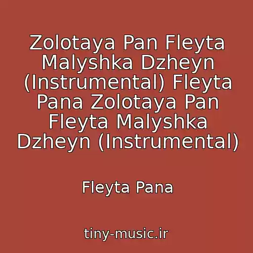 کاور آهنگ Zolotaya Pan Fleyta Malyshka Dzheyn (Instrumental) Fleyta Pana Zolotaya Pan Fleyta Malyshka Dzheyn (Instrumental) از Fleyta Pana