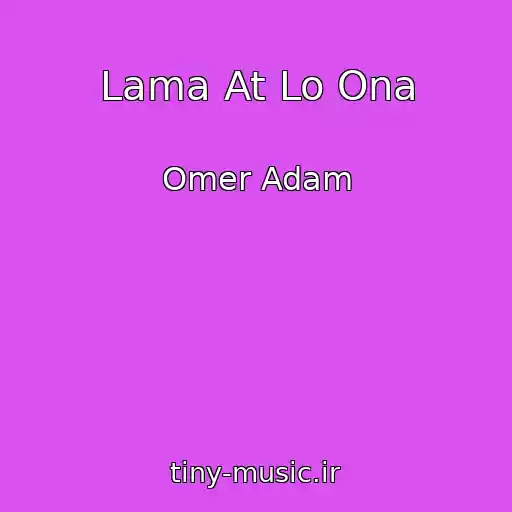 کاور آهنگ Lama At Lo Ona از Omer Adam