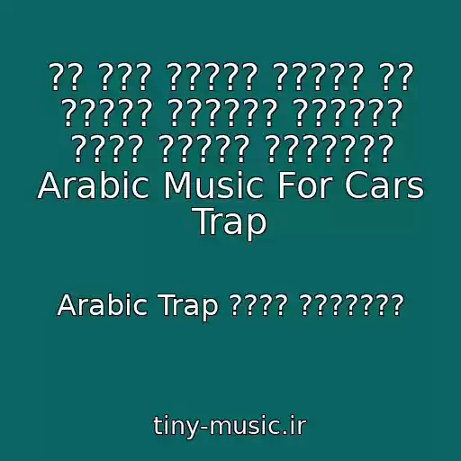 کاور آهنگ ‫?? ??? ????? ????? ?? ????? ?????? ?????? ???? ????? ??????? Arabic Music For Cars Trap‬‎ از Arabic Trap ???? ???????