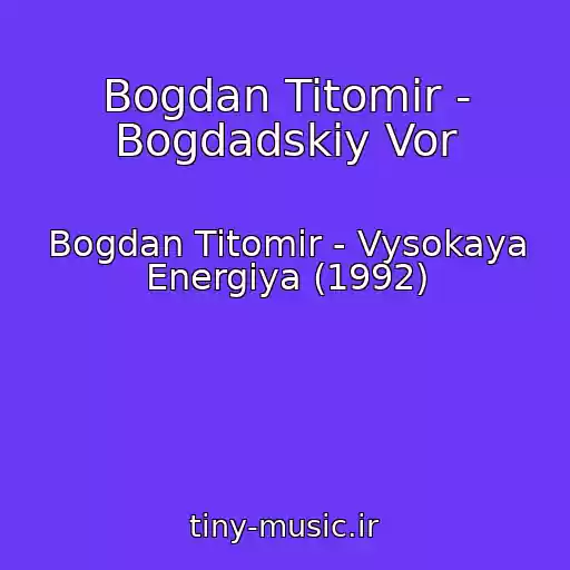 کاور آهنگ Bogdan Titomir - Bogdadskiy Vor از Bogdan Titomir - Vysokaya Energiya (1992)
