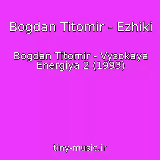 کاور آهنگ Bogdan Titomir - Ezhiki از Bogdan Titomir - Vysokaya Energiya 2 (1993)