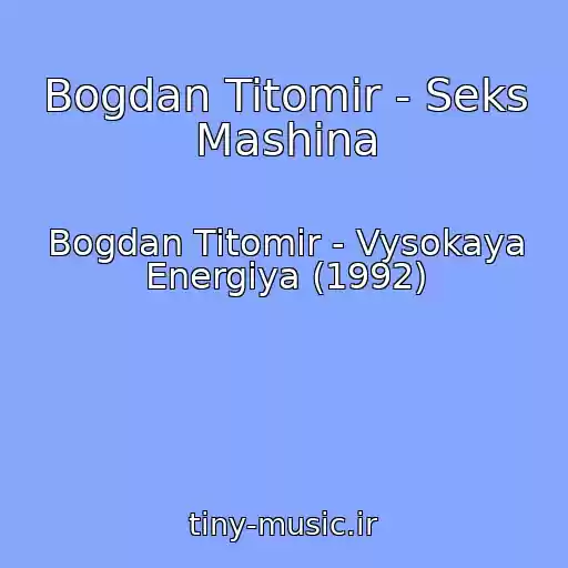 کاور آهنگ Bogdan Titomir - Seks Mashina از Bogdan Titomir - Vysokaya Energiya (1992)