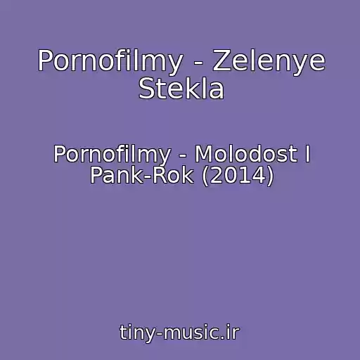 کاور آهنگ Pornofilmy - Zelenye Stekla از Pornofilmy - Molodost I Pank-Rok (2014)